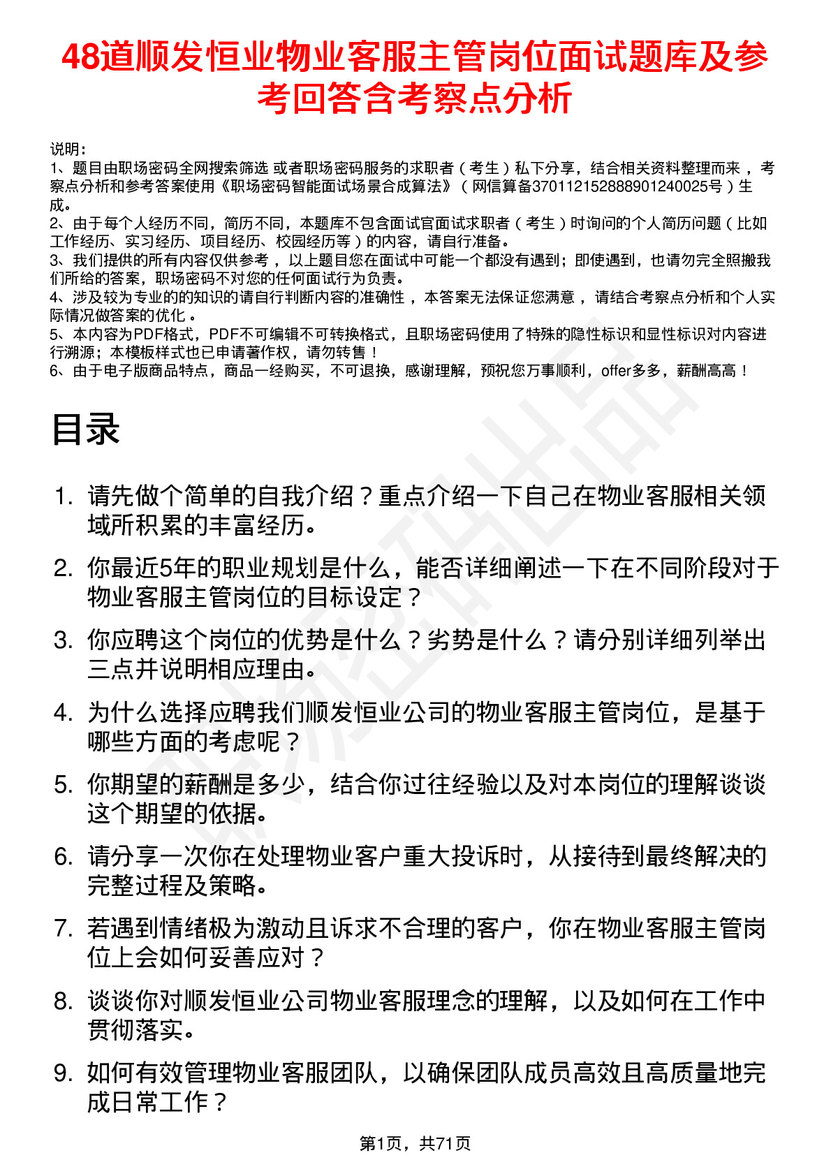 48道顺发恒业物业客服主管岗位面试题库及参考回答含考察点分析