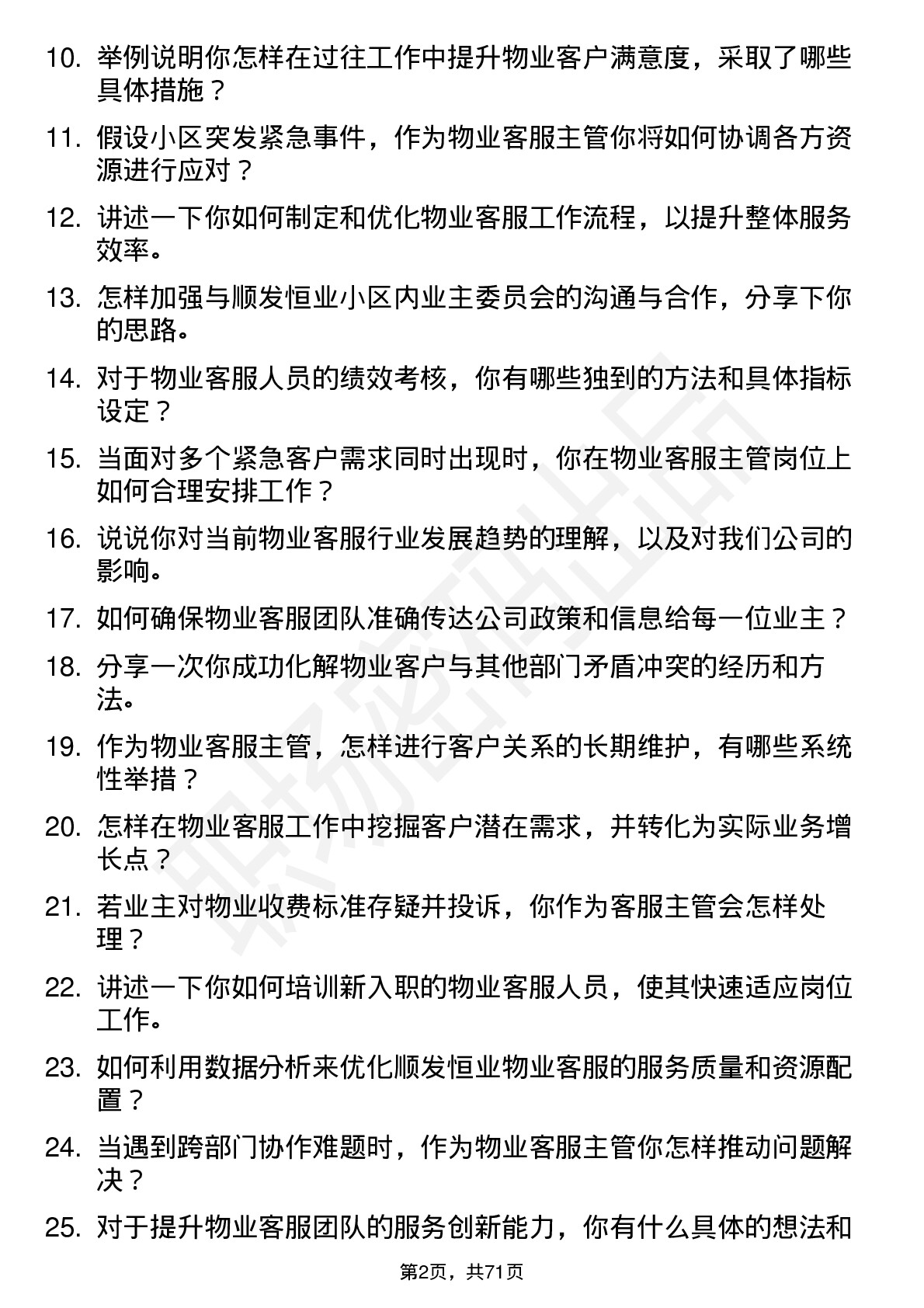 48道顺发恒业物业客服主管岗位面试题库及参考回答含考察点分析