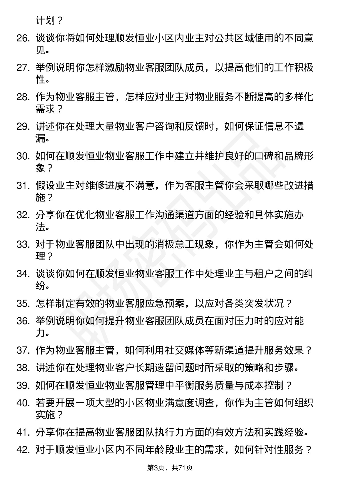 48道顺发恒业物业客服主管岗位面试题库及参考回答含考察点分析