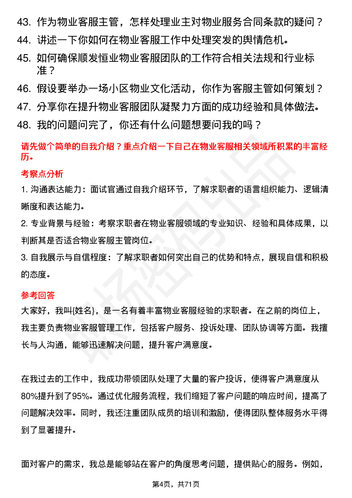 48道顺发恒业物业客服主管岗位面试题库及参考回答含考察点分析