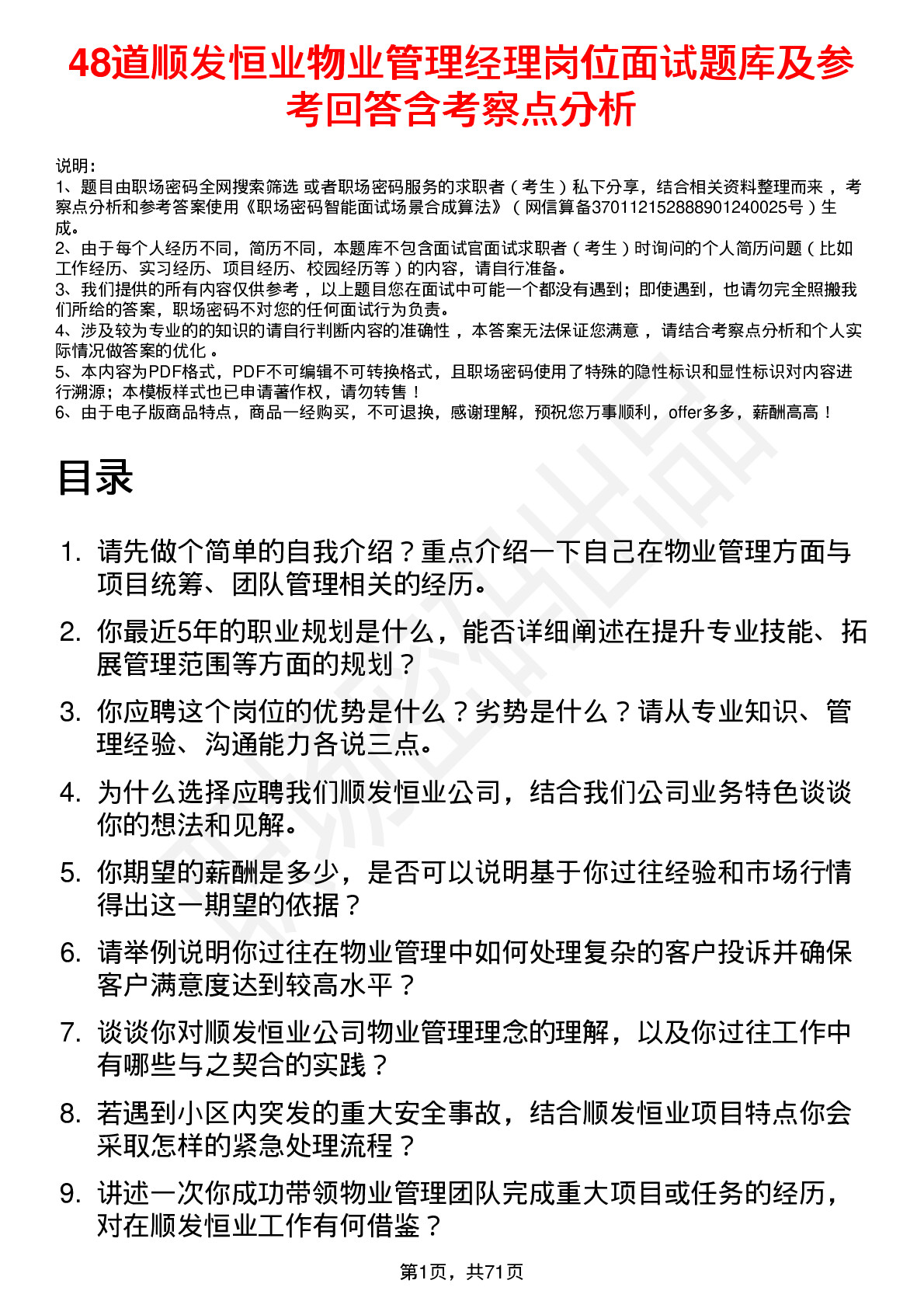 48道顺发恒业物业管理经理岗位面试题库及参考回答含考察点分析