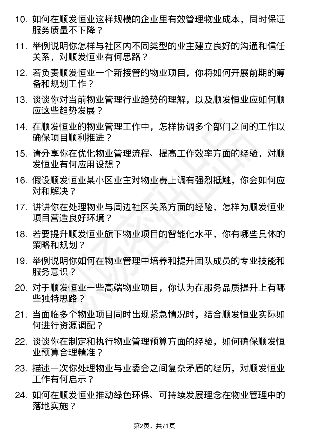 48道顺发恒业物业管理经理岗位面试题库及参考回答含考察点分析