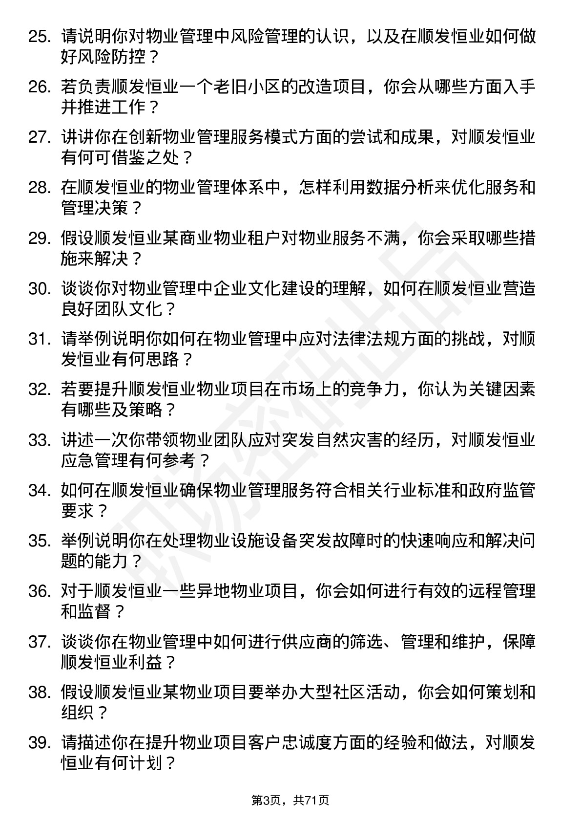 48道顺发恒业物业管理经理岗位面试题库及参考回答含考察点分析