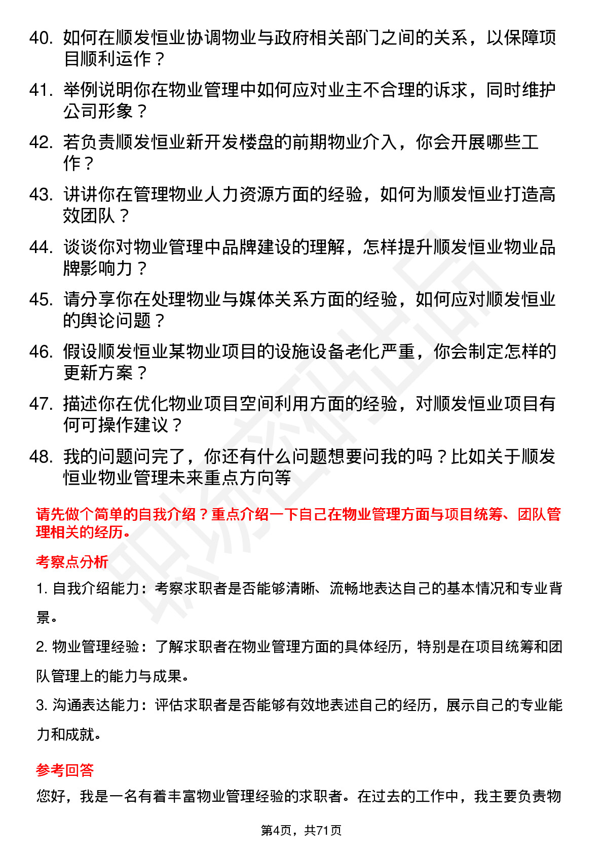 48道顺发恒业物业管理经理岗位面试题库及参考回答含考察点分析