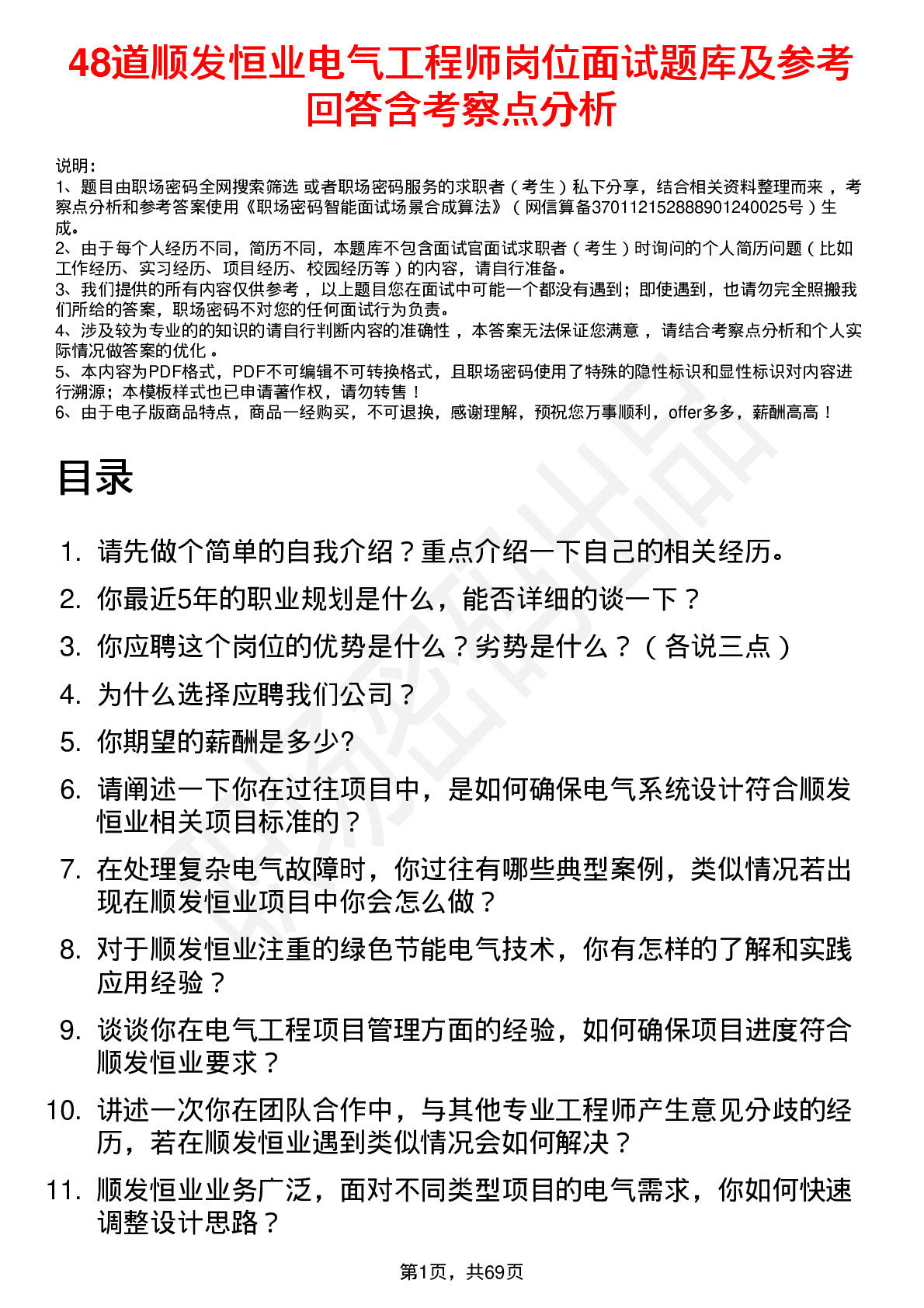 48道顺发恒业电气工程师岗位面试题库及参考回答含考察点分析