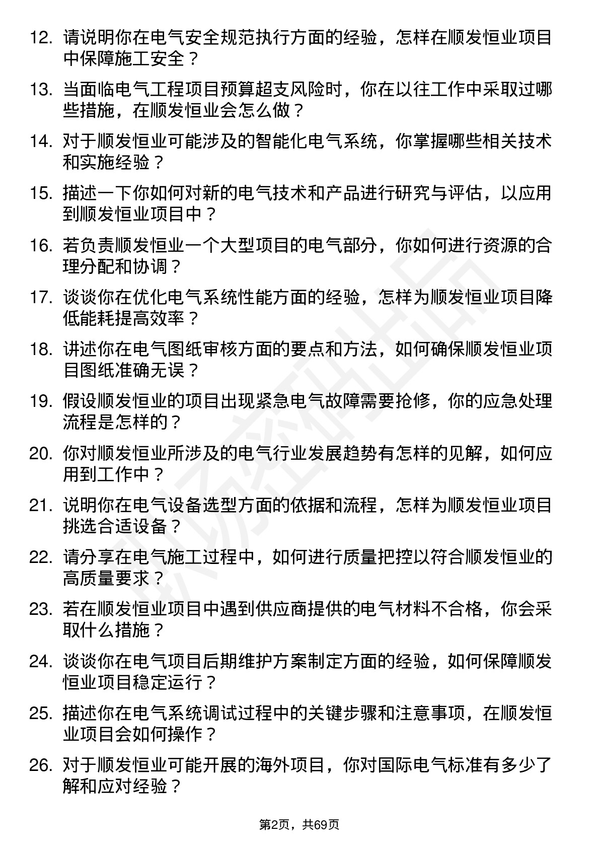 48道顺发恒业电气工程师岗位面试题库及参考回答含考察点分析