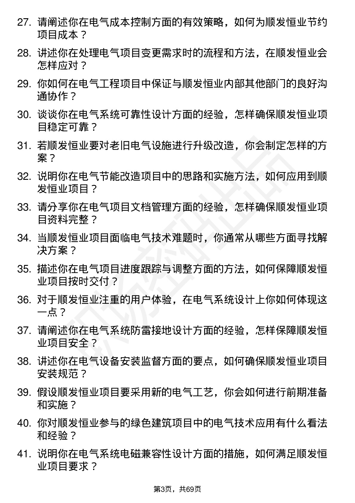 48道顺发恒业电气工程师岗位面试题库及参考回答含考察点分析