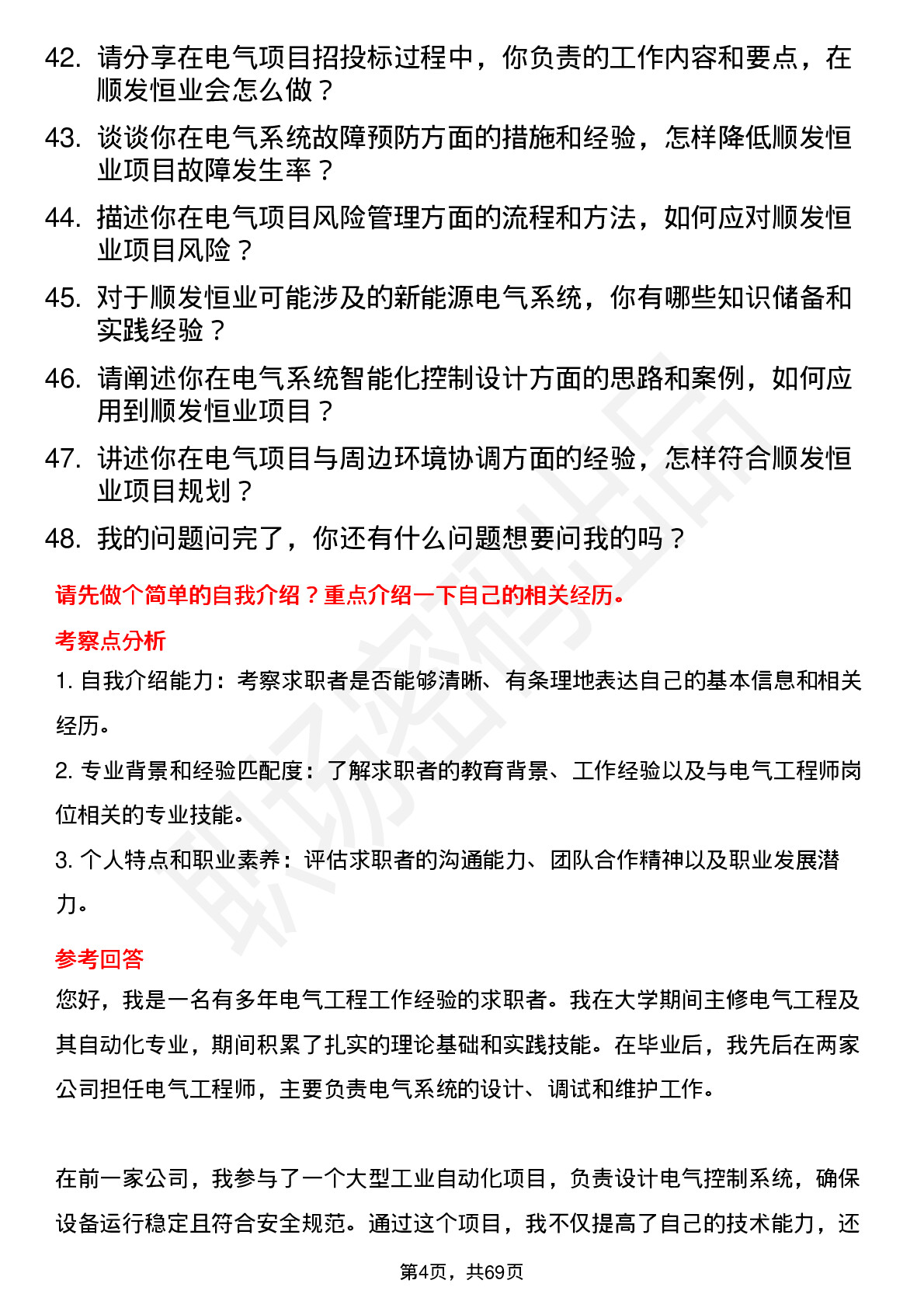 48道顺发恒业电气工程师岗位面试题库及参考回答含考察点分析