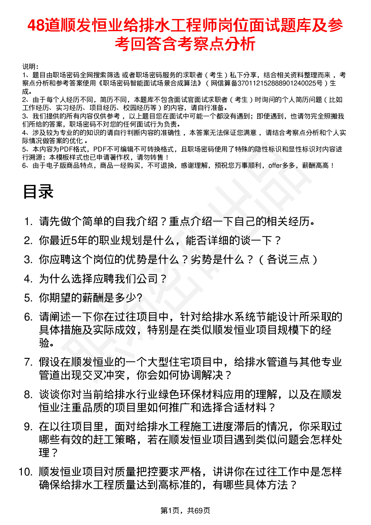 48道顺发恒业给排水工程师岗位面试题库及参考回答含考察点分析