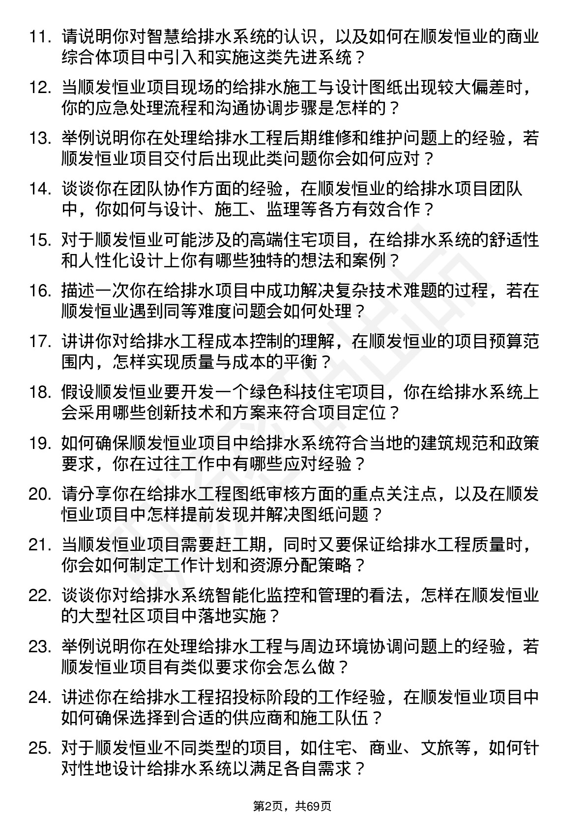 48道顺发恒业给排水工程师岗位面试题库及参考回答含考察点分析