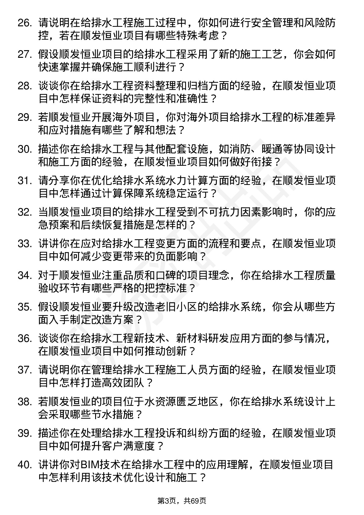 48道顺发恒业给排水工程师岗位面试题库及参考回答含考察点分析