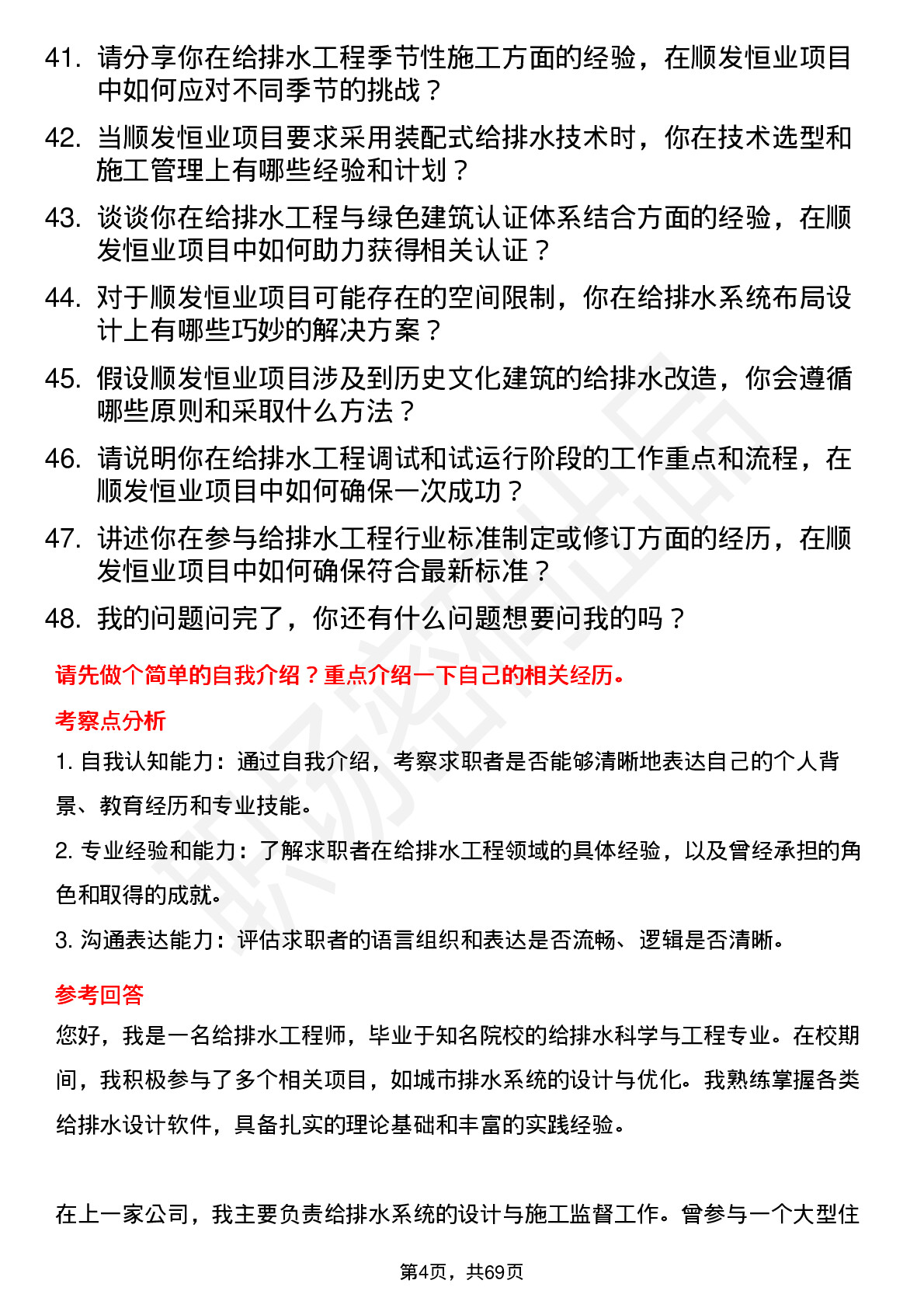 48道顺发恒业给排水工程师岗位面试题库及参考回答含考察点分析