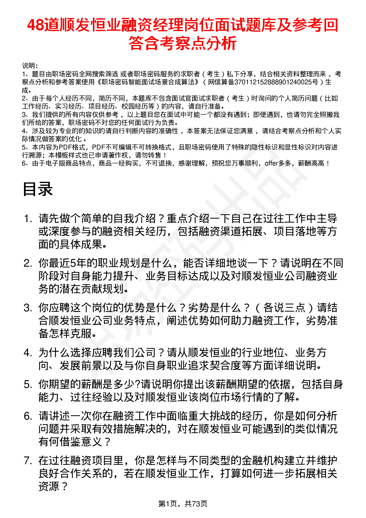 48道顺发恒业融资经理岗位面试题库及参考回答含考察点分析