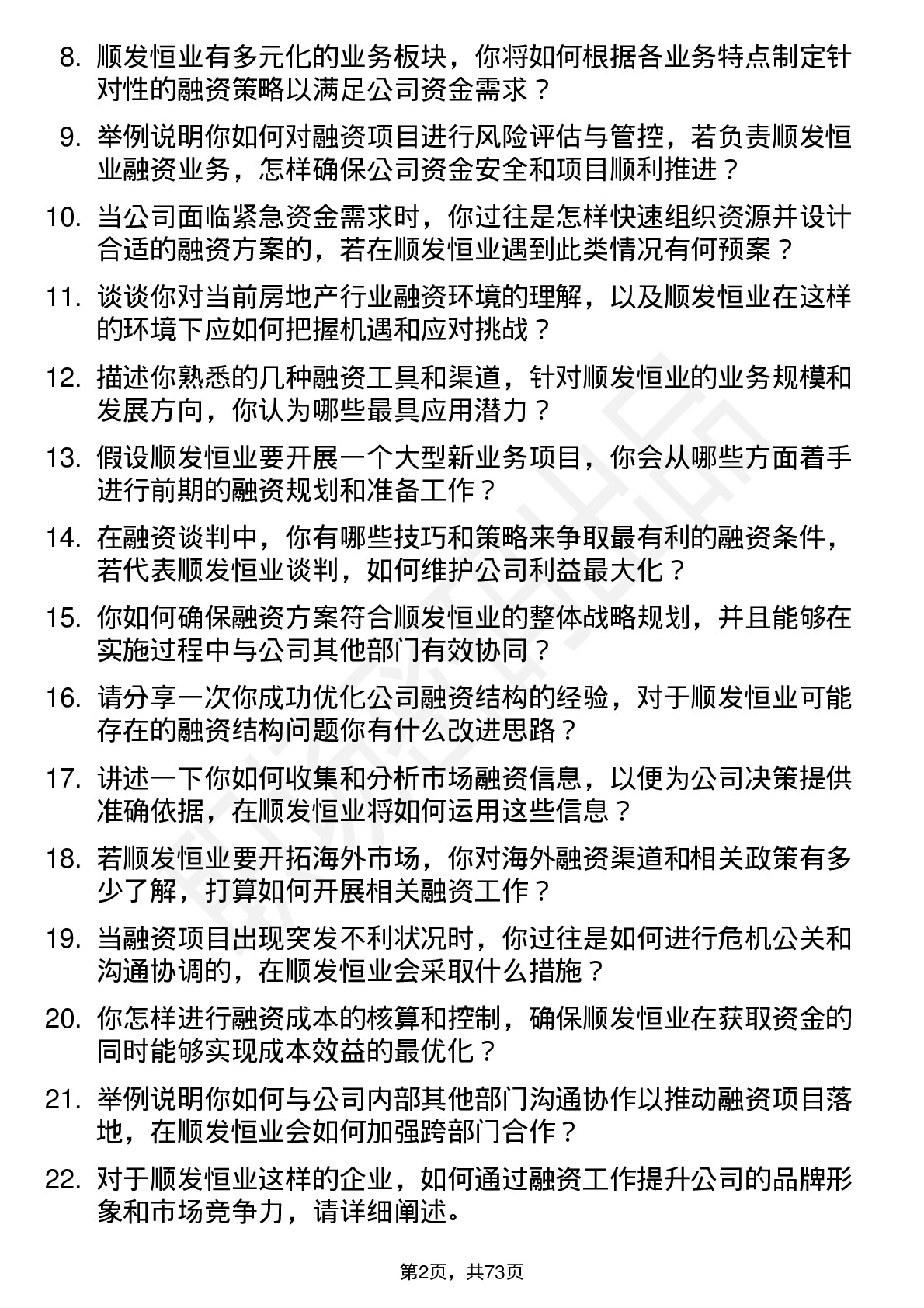 48道顺发恒业融资经理岗位面试题库及参考回答含考察点分析