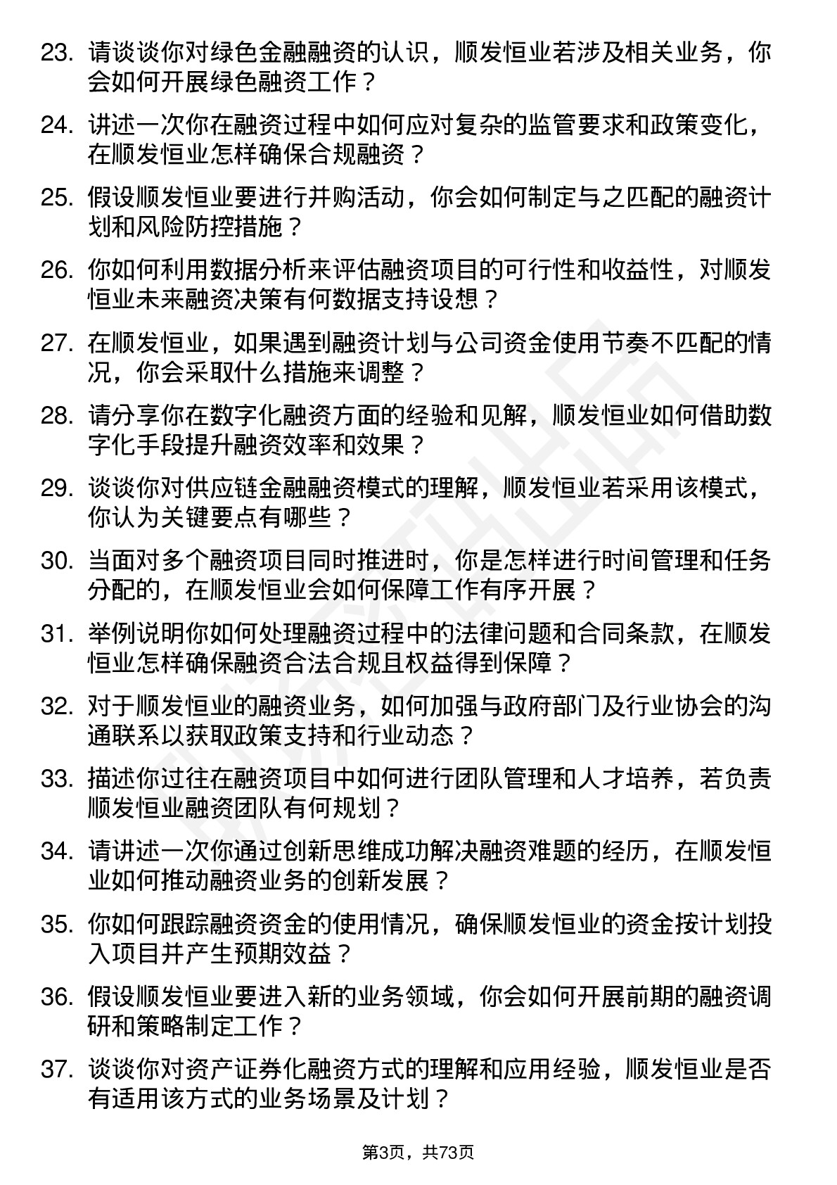 48道顺发恒业融资经理岗位面试题库及参考回答含考察点分析