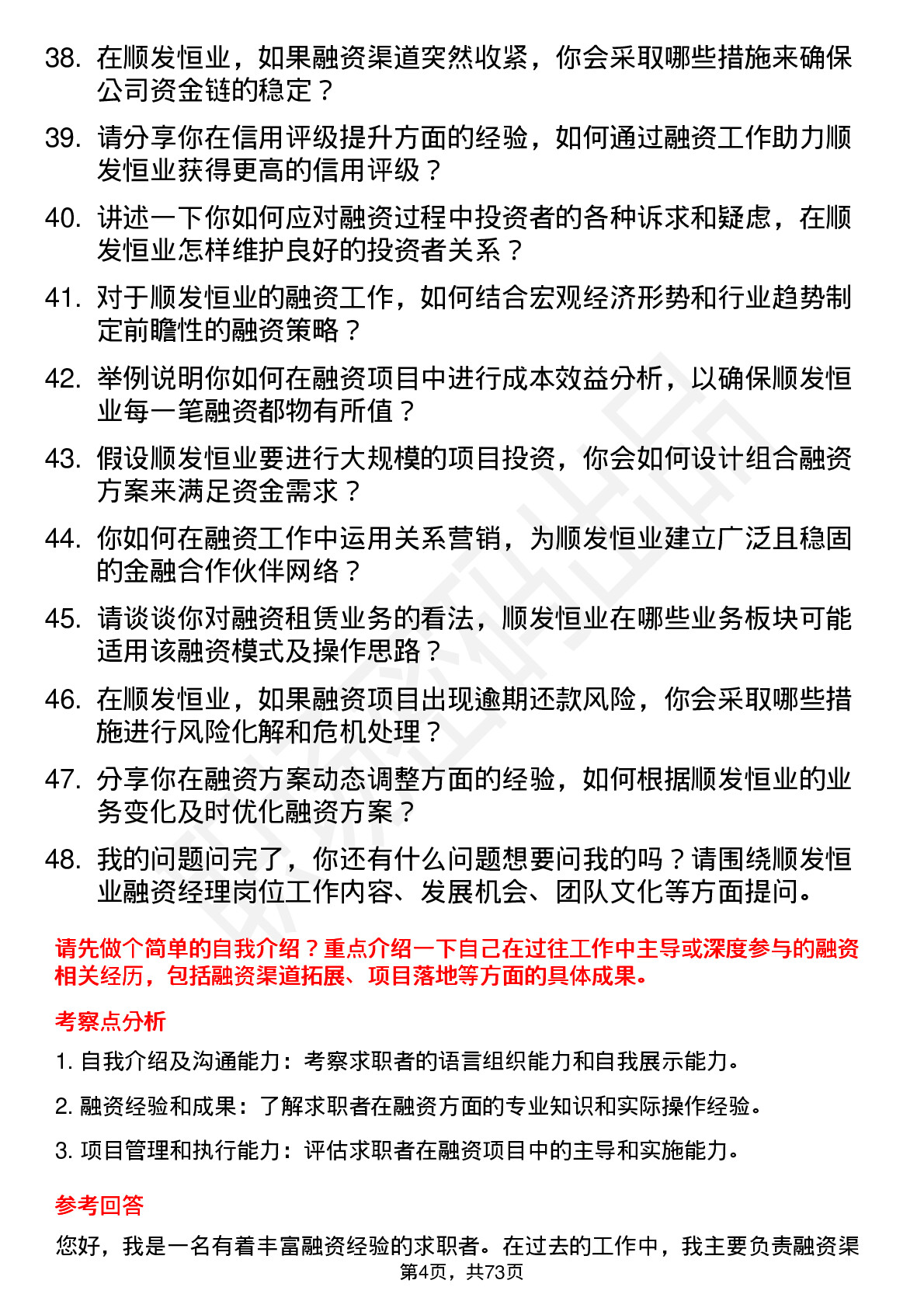 48道顺发恒业融资经理岗位面试题库及参考回答含考察点分析