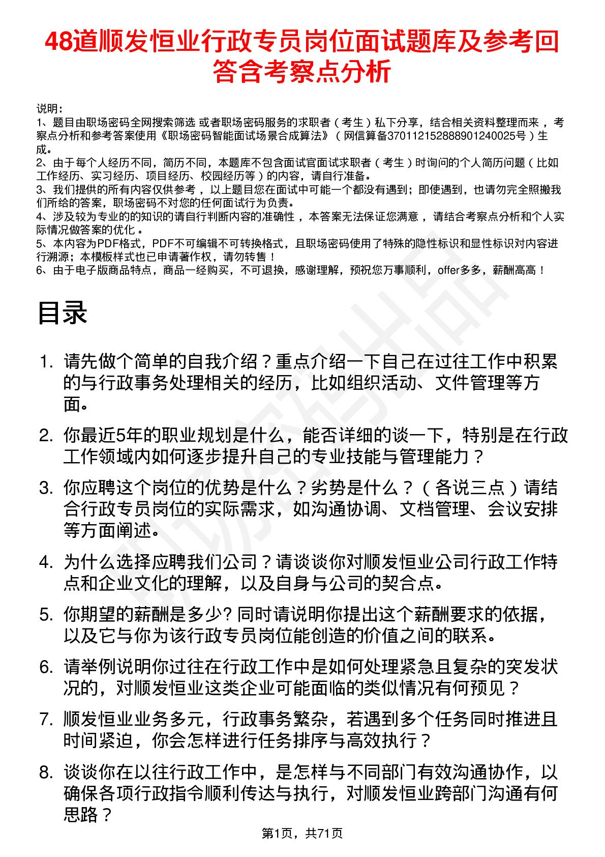 48道顺发恒业行政专员岗位面试题库及参考回答含考察点分析