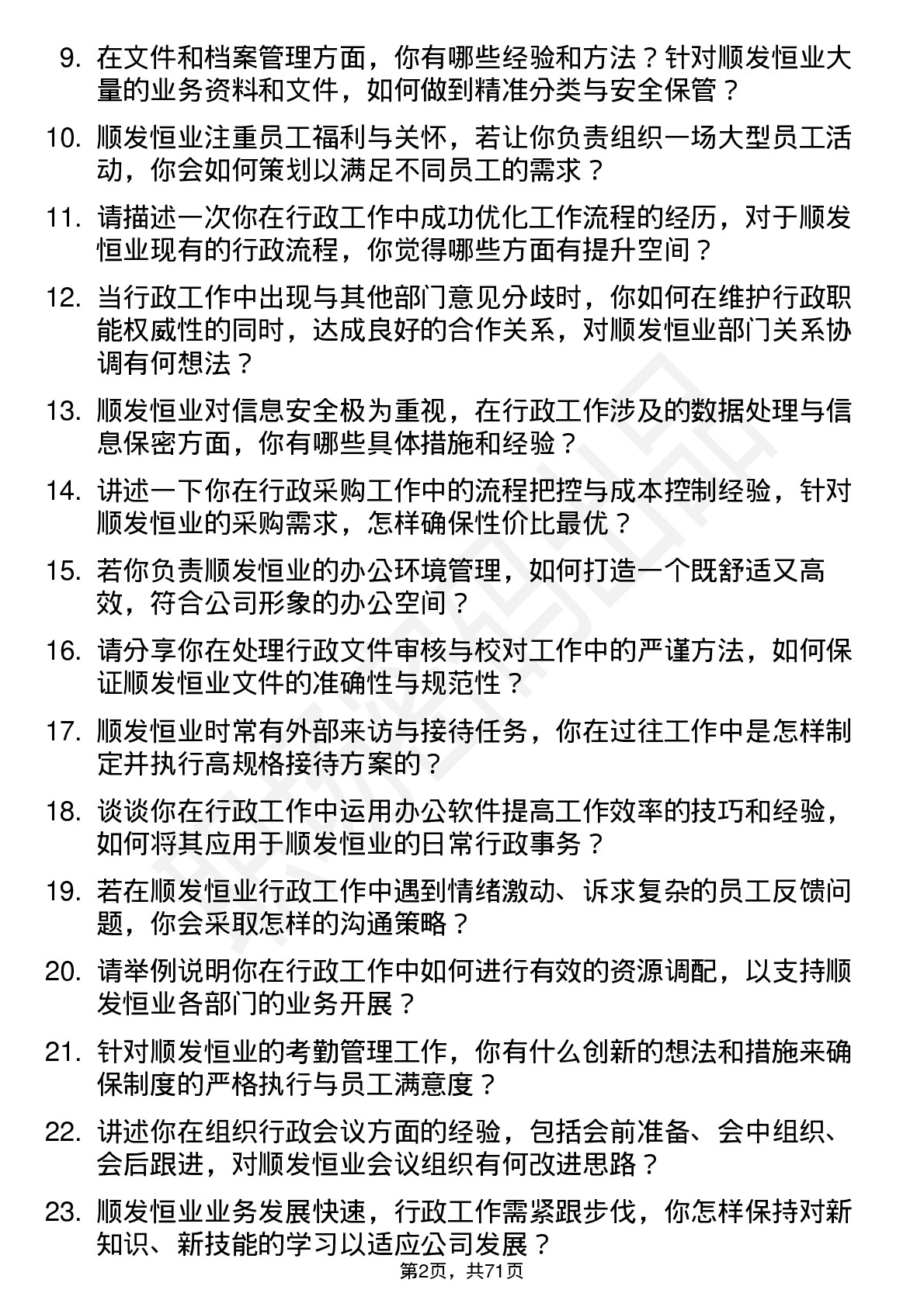 48道顺发恒业行政专员岗位面试题库及参考回答含考察点分析