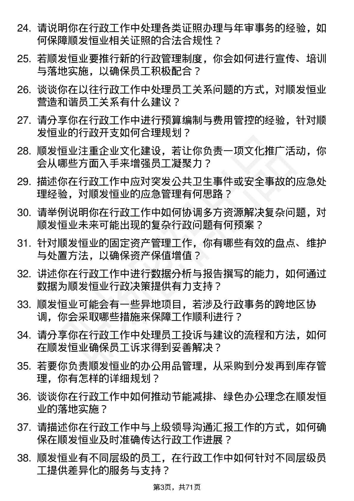 48道顺发恒业行政专员岗位面试题库及参考回答含考察点分析