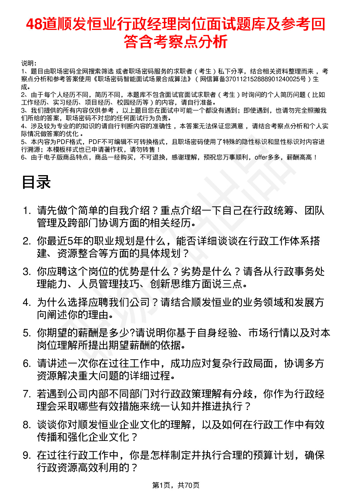 48道顺发恒业行政经理岗位面试题库及参考回答含考察点分析