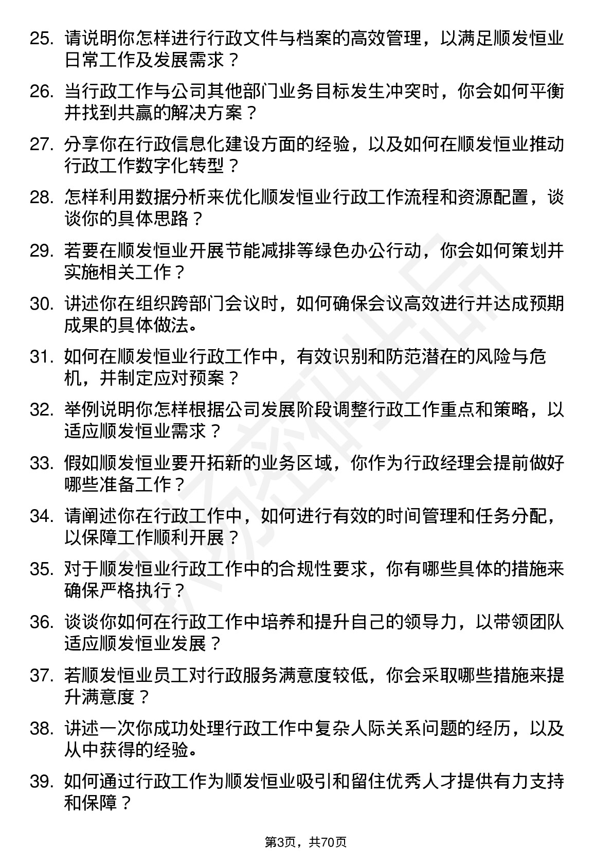 48道顺发恒业行政经理岗位面试题库及参考回答含考察点分析