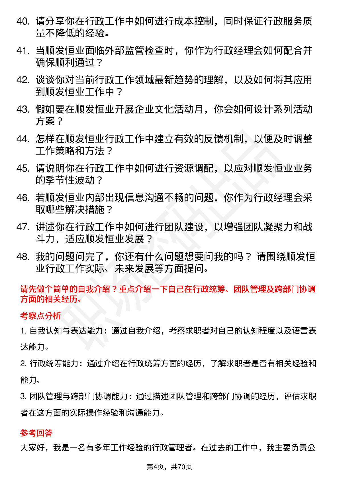 48道顺发恒业行政经理岗位面试题库及参考回答含考察点分析