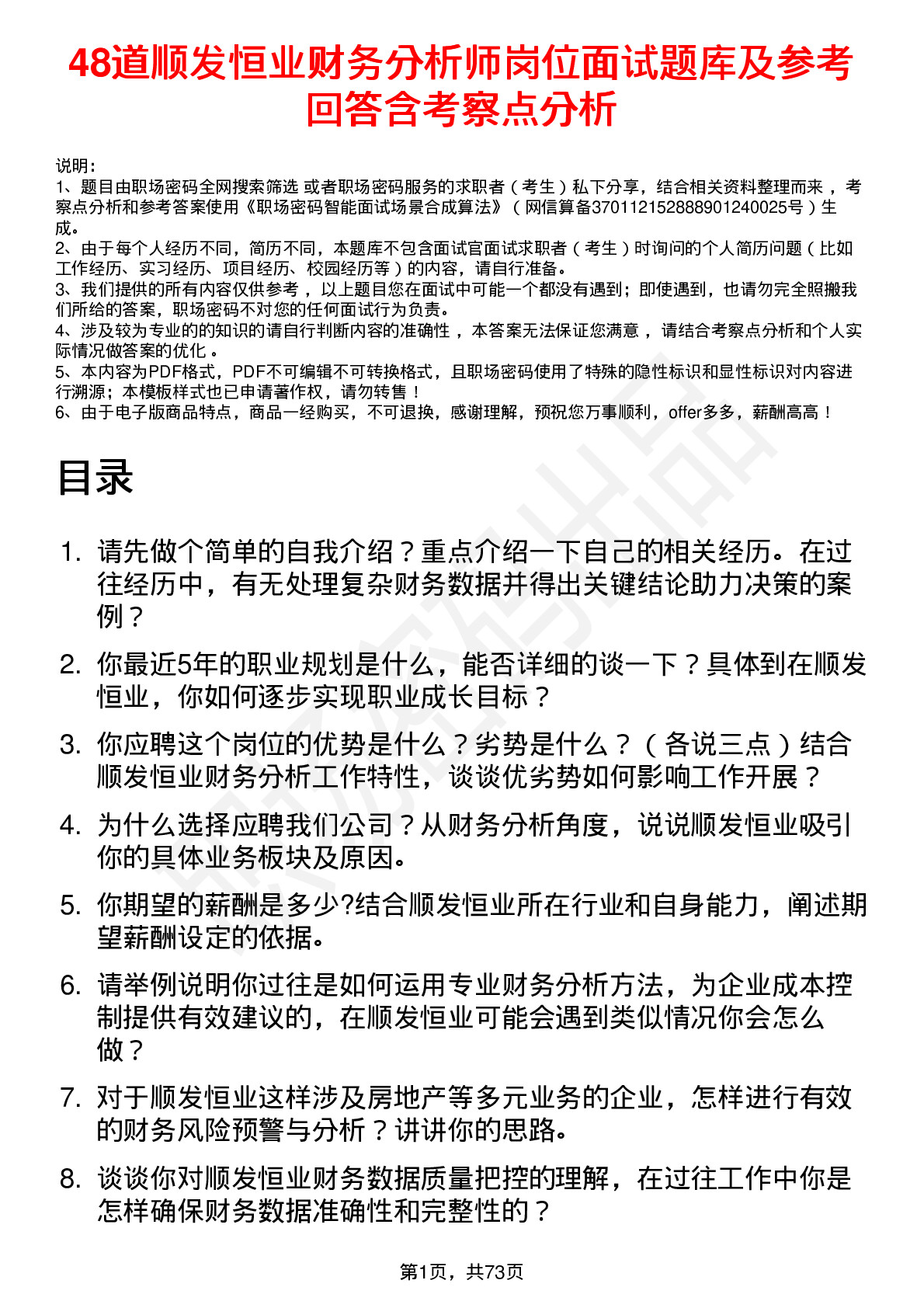 48道顺发恒业财务分析师岗位面试题库及参考回答含考察点分析