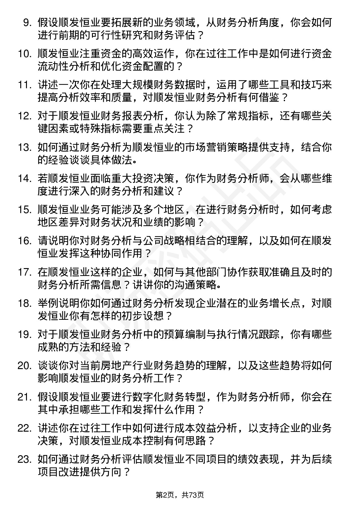 48道顺发恒业财务分析师岗位面试题库及参考回答含考察点分析