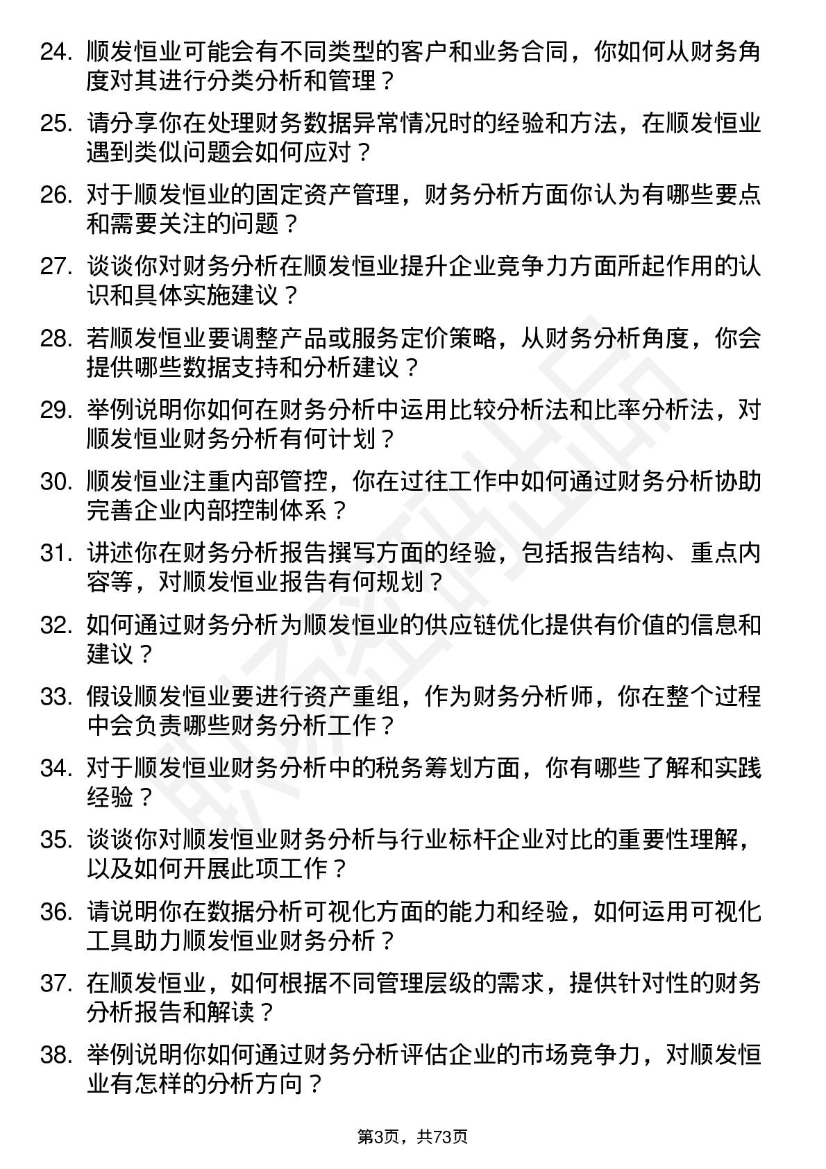 48道顺发恒业财务分析师岗位面试题库及参考回答含考察点分析