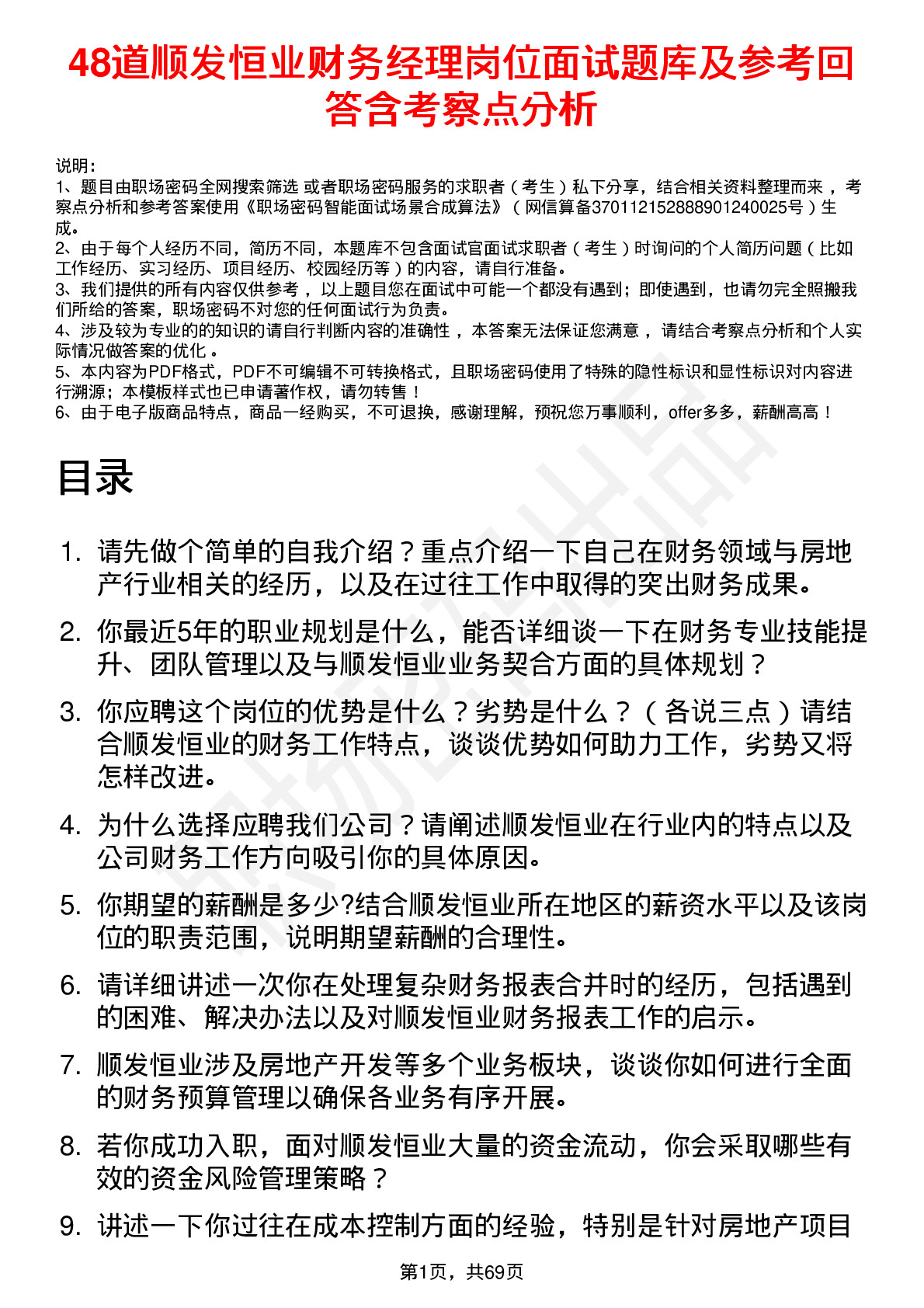 48道顺发恒业财务经理岗位面试题库及参考回答含考察点分析