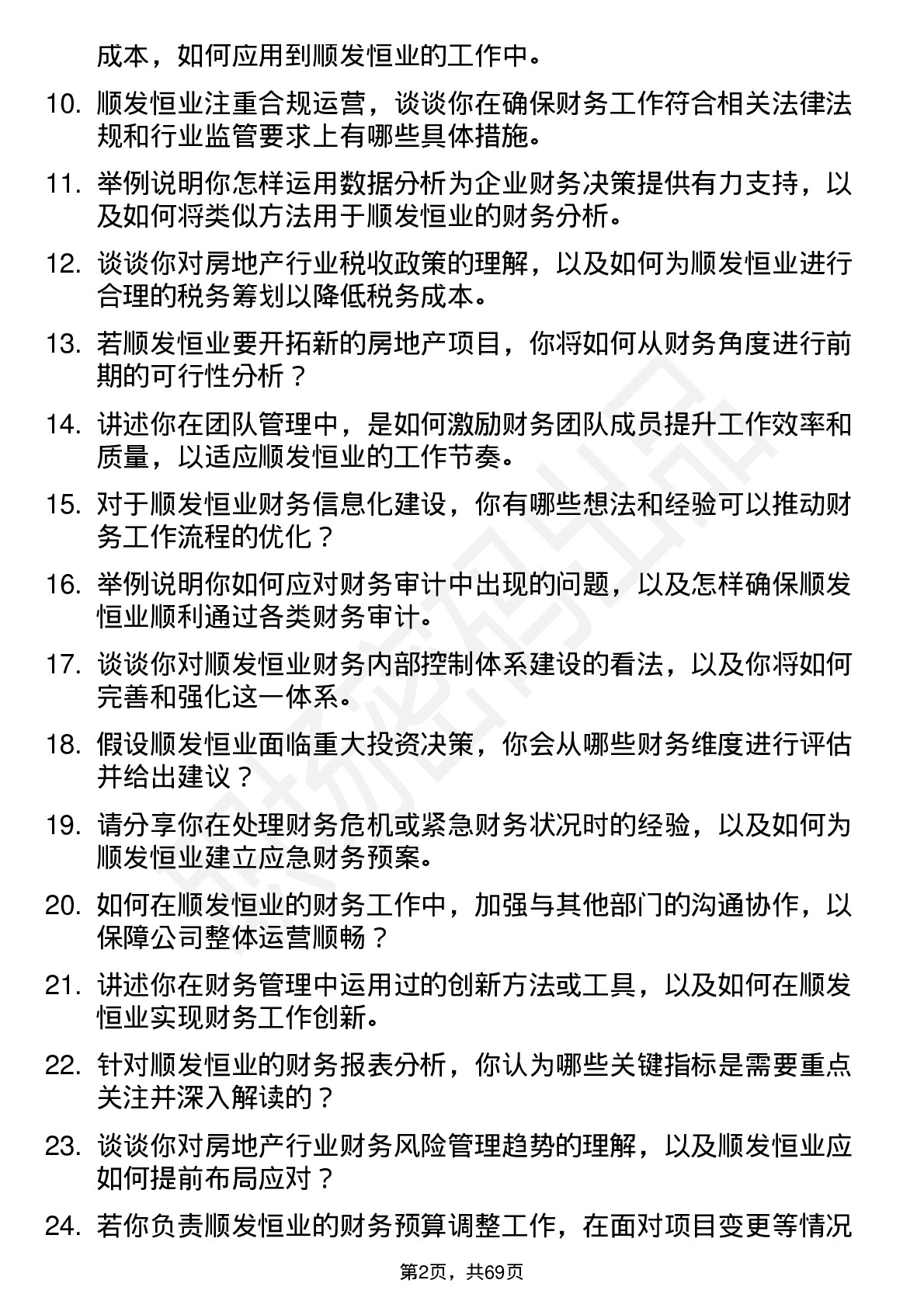 48道顺发恒业财务经理岗位面试题库及参考回答含考察点分析