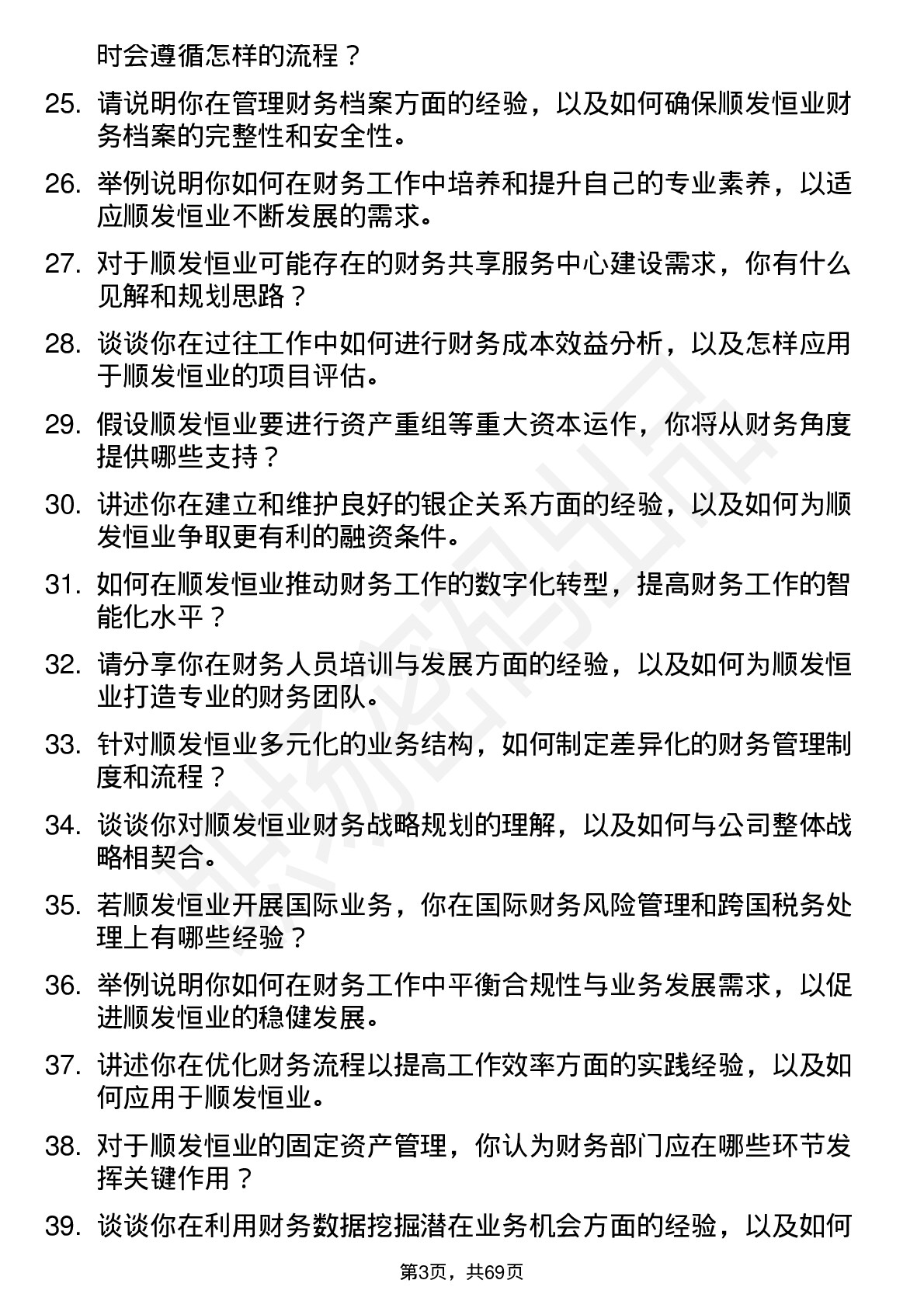 48道顺发恒业财务经理岗位面试题库及参考回答含考察点分析