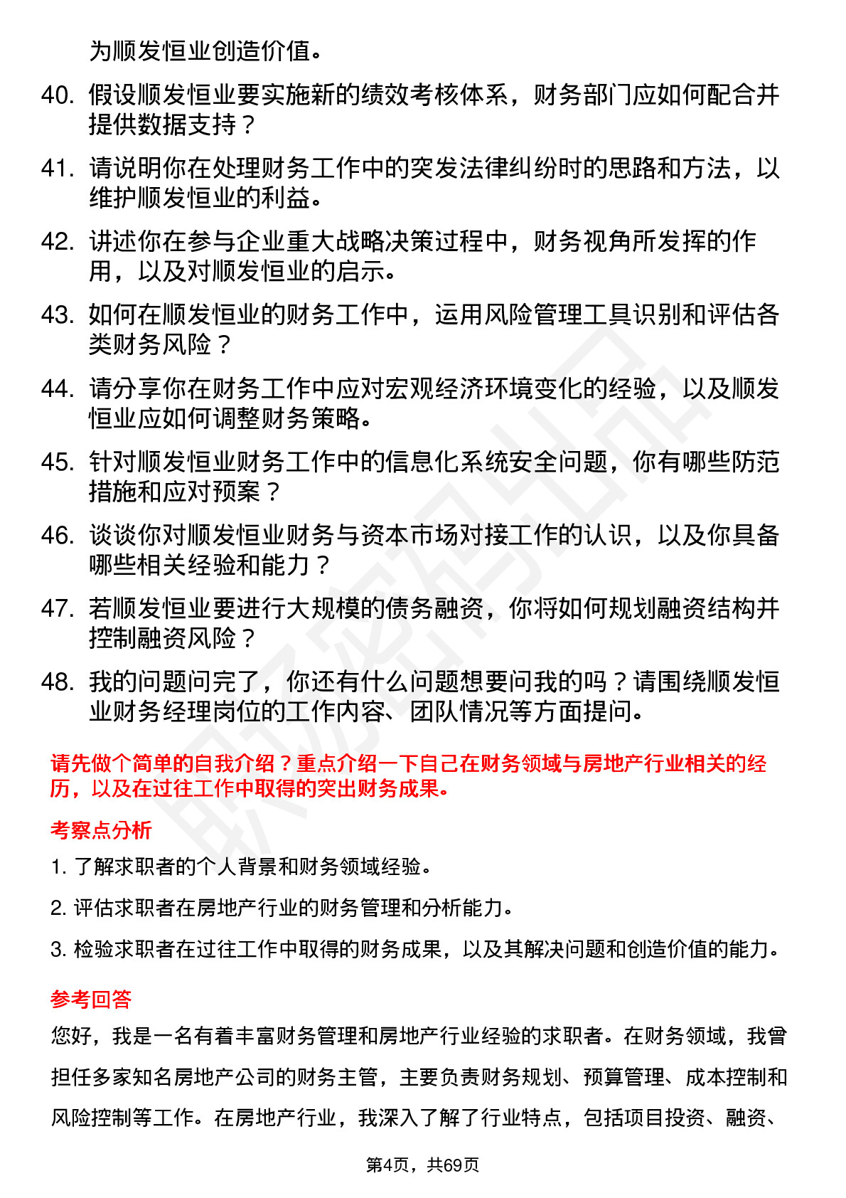 48道顺发恒业财务经理岗位面试题库及参考回答含考察点分析