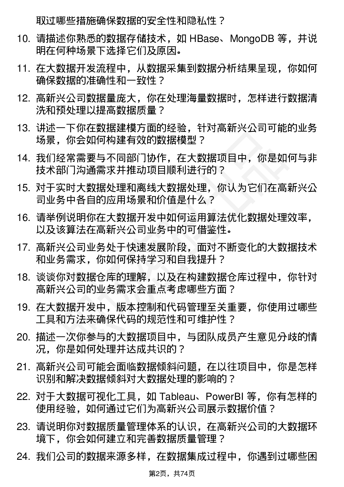 48道高新兴大数据开发工程师岗位面试题库及参考回答含考察点分析