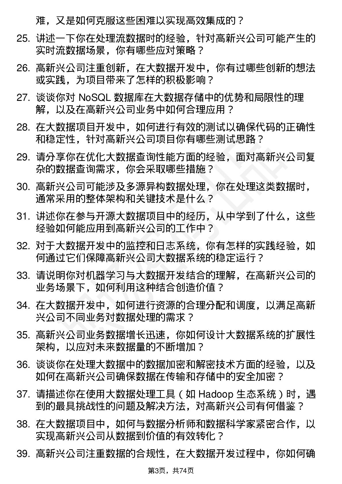 48道高新兴大数据开发工程师岗位面试题库及参考回答含考察点分析