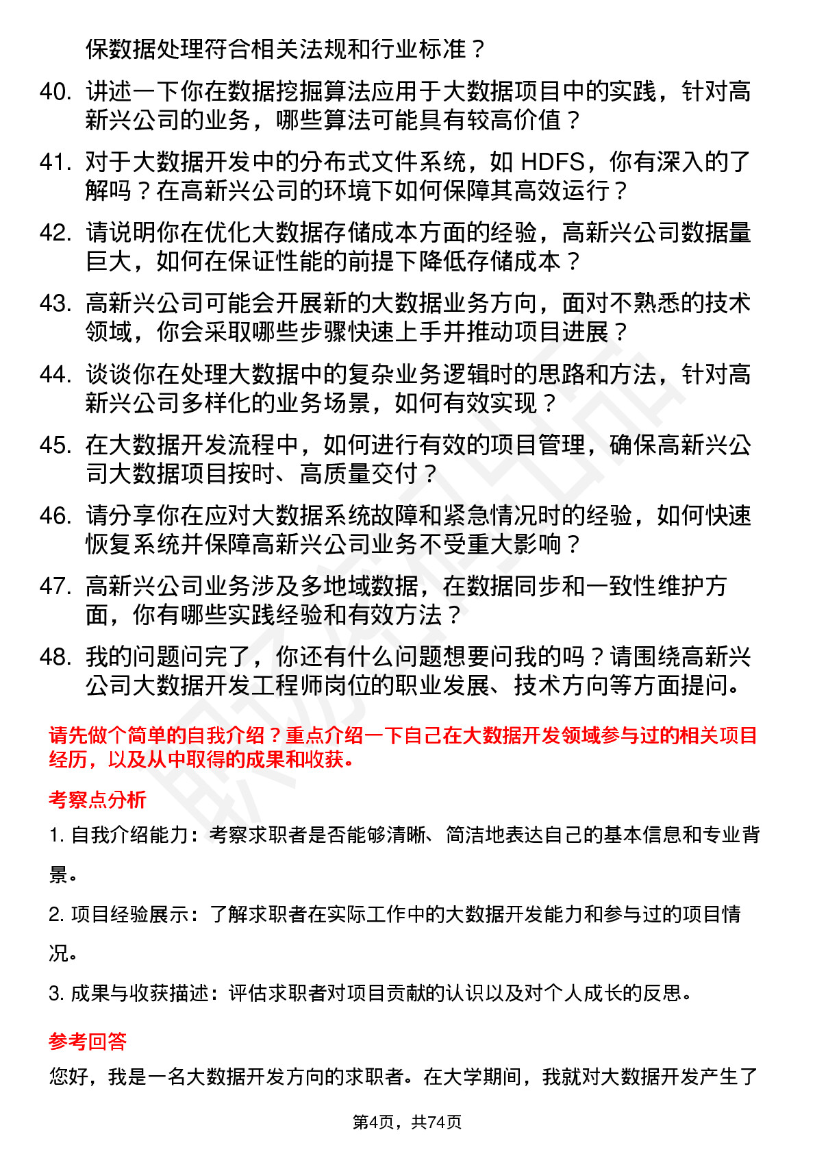 48道高新兴大数据开发工程师岗位面试题库及参考回答含考察点分析