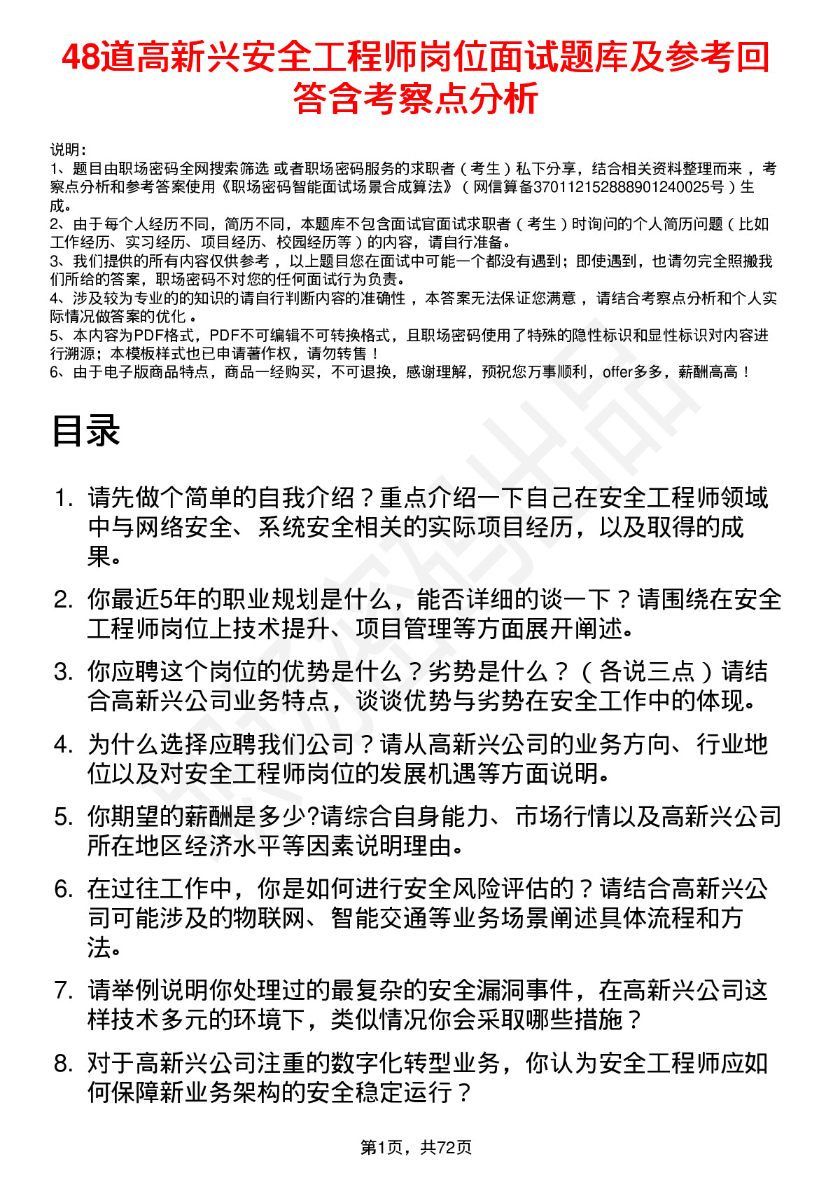 48道高新兴安全工程师岗位面试题库及参考回答含考察点分析