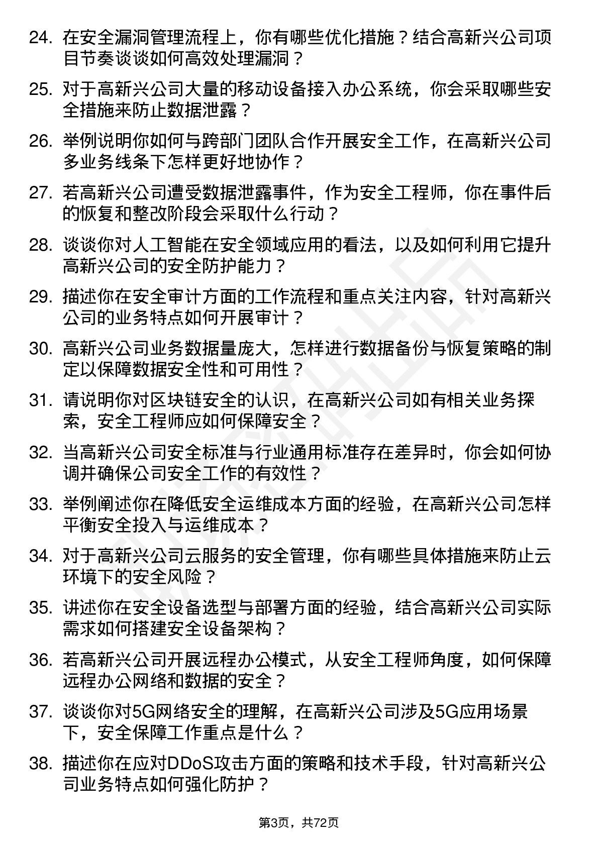 48道高新兴安全工程师岗位面试题库及参考回答含考察点分析