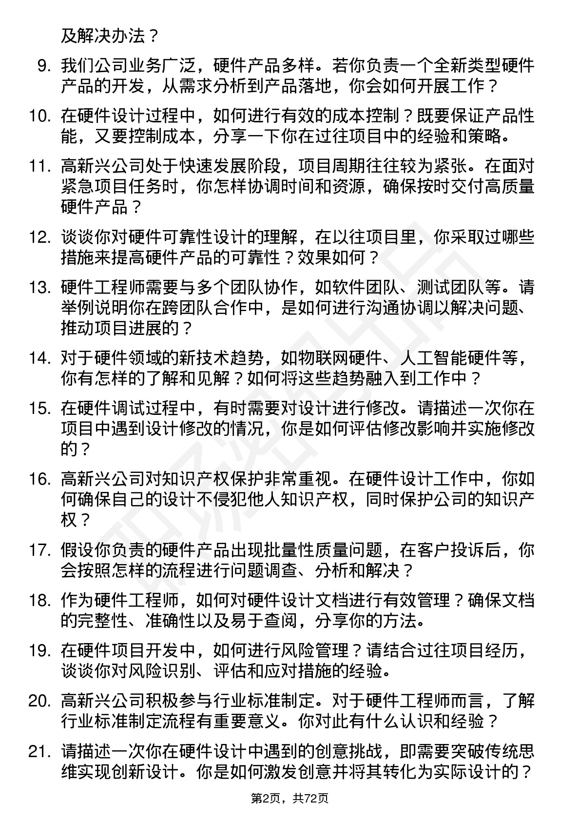 48道高新兴硬件工程师岗位面试题库及参考回答含考察点分析