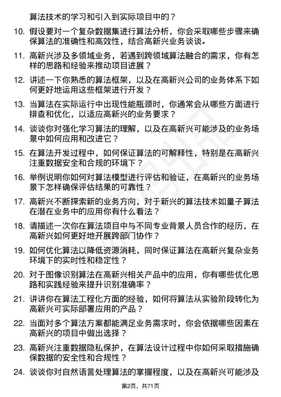 48道高新兴算法工程师岗位面试题库及参考回答含考察点分析