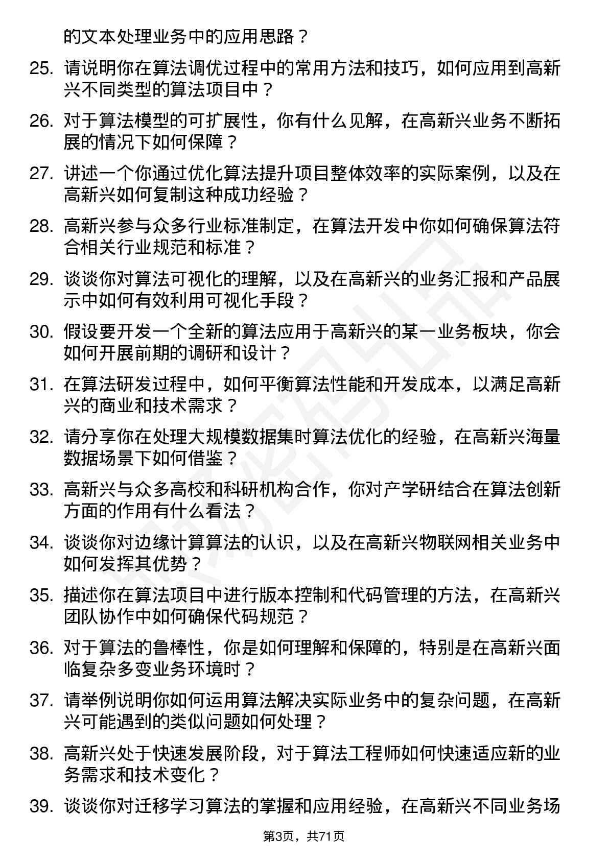 48道高新兴算法工程师岗位面试题库及参考回答含考察点分析