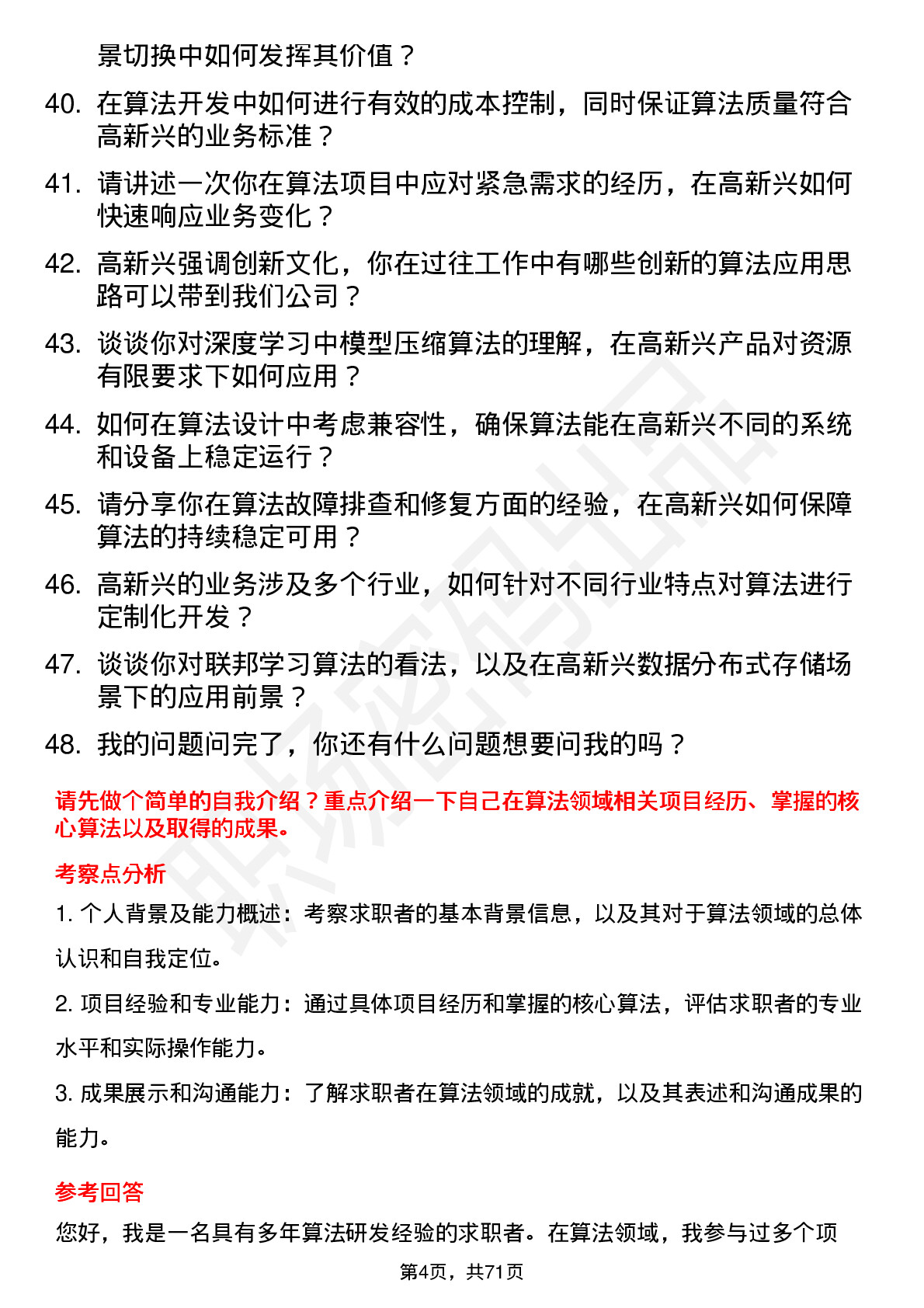 48道高新兴算法工程师岗位面试题库及参考回答含考察点分析