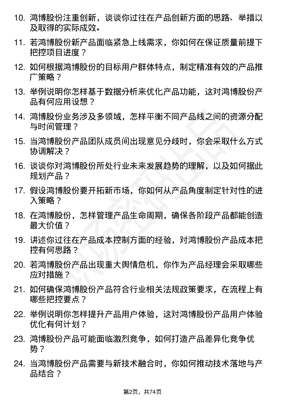 48道鸿博股份产品经理岗位面试题库及参考回答含考察点分析