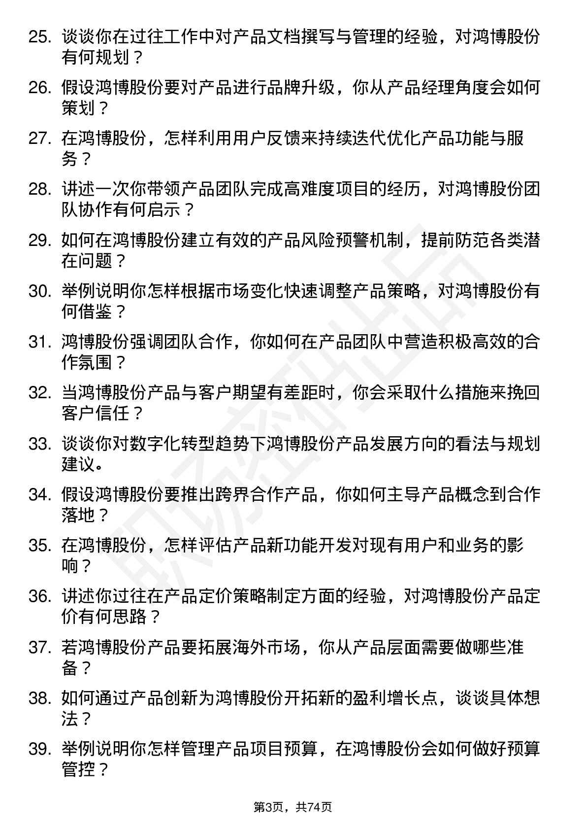 48道鸿博股份产品经理岗位面试题库及参考回答含考察点分析