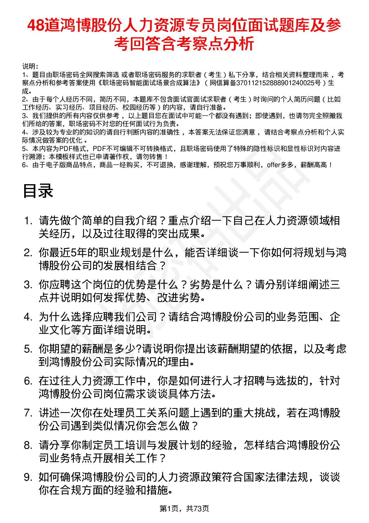 48道鸿博股份人力资源专员岗位面试题库及参考回答含考察点分析