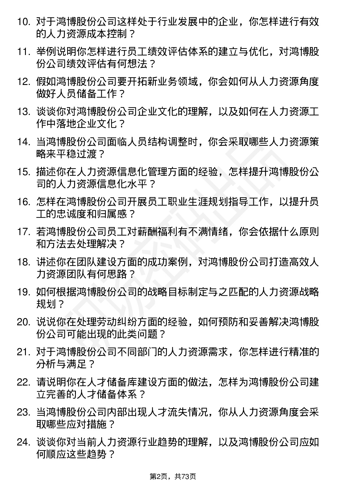 48道鸿博股份人力资源专员岗位面试题库及参考回答含考察点分析