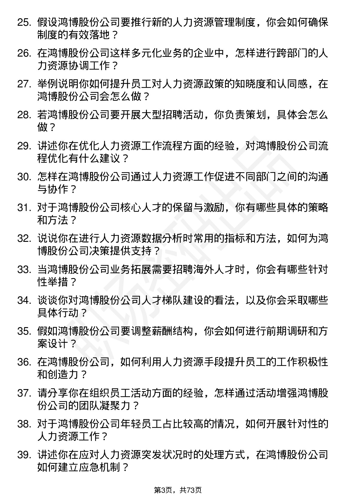 48道鸿博股份人力资源专员岗位面试题库及参考回答含考察点分析