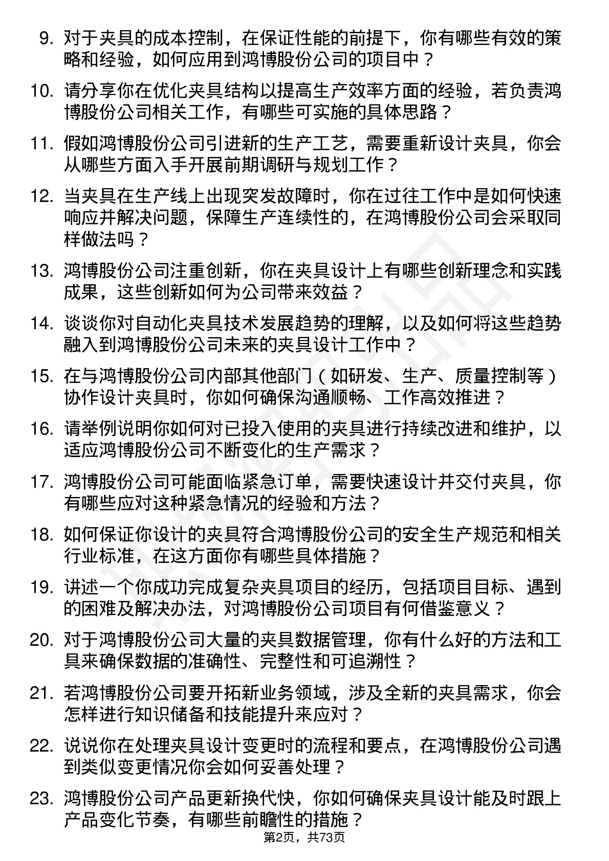 48道鸿博股份夹具工程师岗位面试题库及参考回答含考察点分析