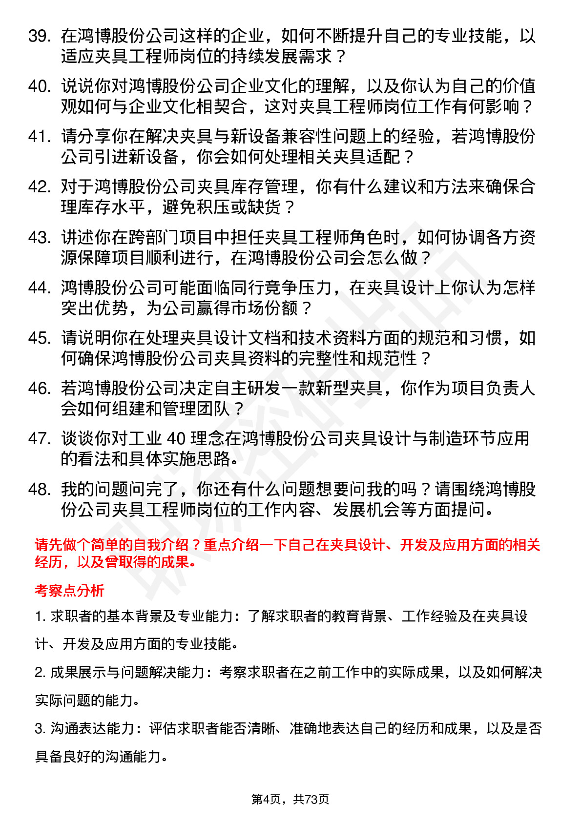 48道鸿博股份夹具工程师岗位面试题库及参考回答含考察点分析