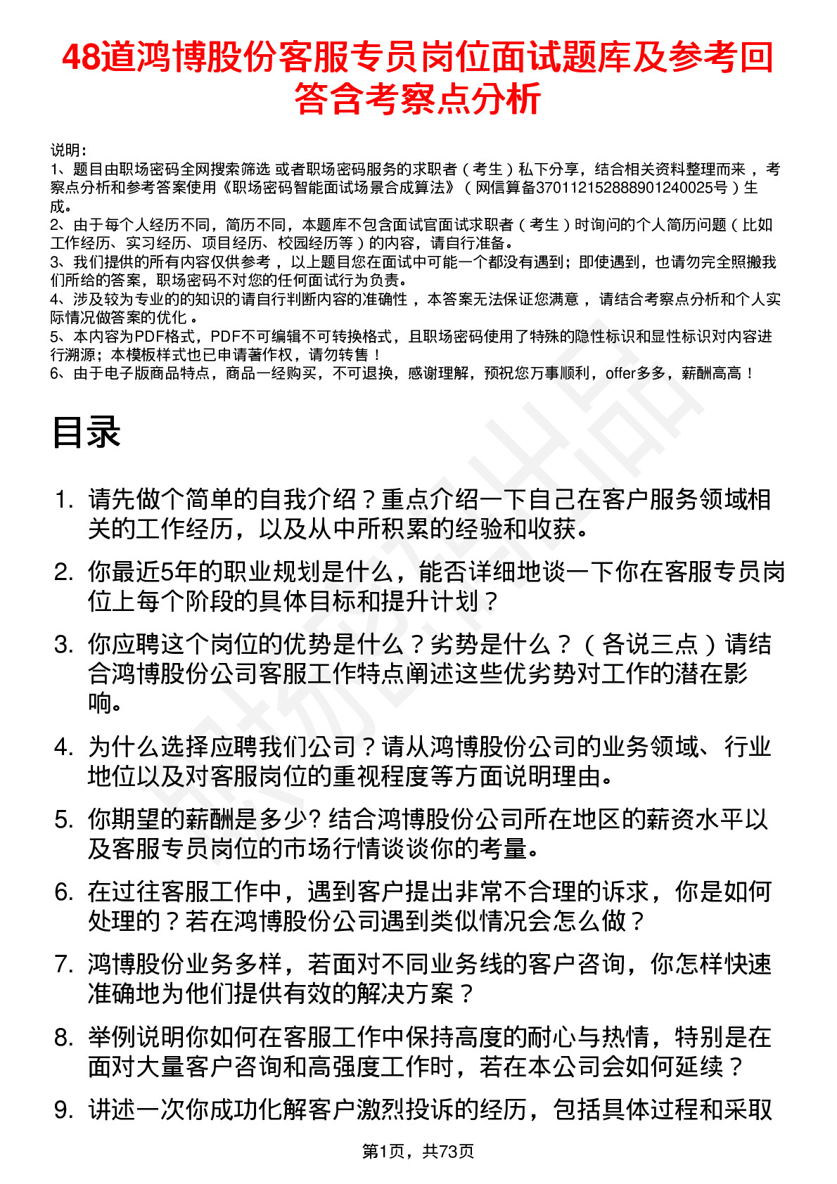 48道鸿博股份客服专员岗位面试题库及参考回答含考察点分析